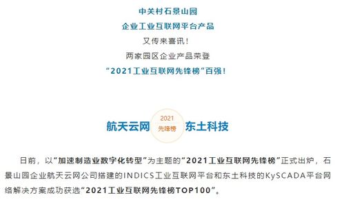 實力領跑 石景山企業產品榮登“2021工業互聯網先鋒榜”百強，彰顯數據服務新高度